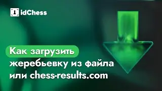 Как загрузить жеребьёвку в idChess из файла или chess-results.com
