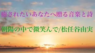 【癒されたいあなたへ贈る音楽と詩】朝陽の中で微笑んで/松任谷由実