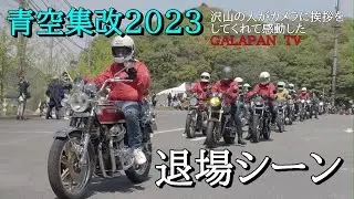 青空集改2023　旧車バイクの走行がこんなに近くで見られる興奮の退場シーン　#青空集改 #青空集会 #バイク