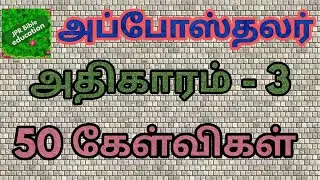 அப்போஸ்தலர் 3| Acts bible quiz | Acts question answer | அப்போஸ்தலர் கேள்வி பதில் | Apostalar | Acts3