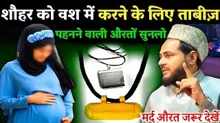 Maulana Jarjis Ka Naya Takrir | Kya Auraten Tabij Pahan Sakti Hai? Explain By Jarjis Ansari