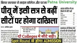 PATNA UNIVERSITY SEATS INCREASED IN THIS SESSION / ADMISSION BY SPOT ROUND