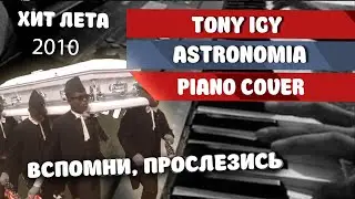 MEMES DEL ATAUD | ХИТ ЛЕТА 2010 / Tony Igy - Astronomia (Piano cover) | Танец с гробом на пианино