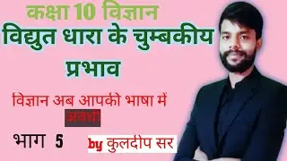 Viddhut dhara ke chumbakiya prabhav class 10 | विद्युत धारा के चुम्बकीय प्रभाव कक्षा 10