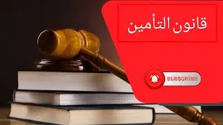 نقط الأختلاف بين تأمين الاشخاص وتأمين الاضرار الجزء 3 على قناة بري للعلوم القانونية