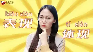 【HSK 5 Vocabulary】 Episode 18  | What's the differences between 