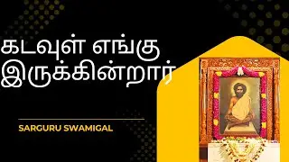 கடவுள் எங்கு இருக்கின்றார்  Sarguru Sachidananda Swamigal Tambaram#whereisgod #tambaram #tamil