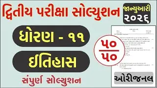 std 11 itihas paper solution 2026 50 marks, std 11 history paper solution 2026 50 marks, 11th itihas