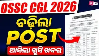 ବଢ଼ିଲା OSSC CGL ପଦବୀ l OSSC CGL update 2026