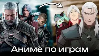 ТОП-5 АНИМЕ СНЯТЫХ ПО ВИДЕО ИГРАМ! (Ведьмак,Девил Май Край,КиберПанк и т.д)