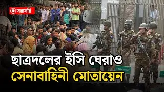 🔴LIVE: ছাত্রদলের ইসি ঘেরাও, সেনাবাহিনী মোতায়েন...