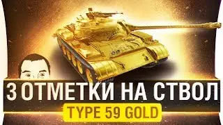 3 ОТМЕТКИ на ствол &bull; Type 59 GOLD