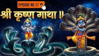 श्री कृष्ण गाथा EP 17 Kaliya Daman कालिया दमन #krishnaleela @PrabhuLeelaTV #radhekrishnaa #viral
