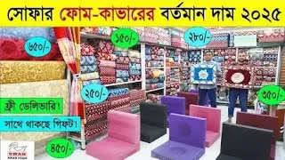 সোফার ফোম কাভারের নতুন কালেকশন ২০২৫🔥Sofa Foam and Foam Cover Price in Bangladesh । Swan Foam Price