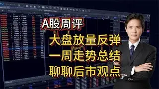 A股周评：大盘放量反弹，一周走势总结，聊聊后市观点