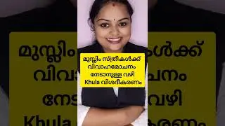 khula #malayalam #divorce #shorts #muslimdivorce