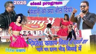 सिसई गुमला प्रोग्राम 26🥀 सिंगर नितेश कच्छप ने ये क्या बोल दिया // डांसर शिवानी को ✨ nagpuri song