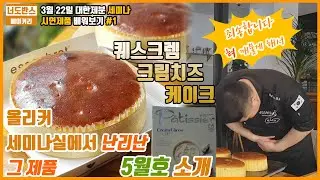 [베이커리 편] 빵집사장. 크림치즈케이크 만들기. 올리커에서 난리난 대한제분(주)퀘스크렘크림치즈 세미나. 파티시에 5월호 소개된 맛있는 맛남!! [레시피포함]