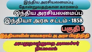 🎇Part-5 🎯இந்திய அரசு சட்டம் 1858 | TNPSC Polity & History | முக்கிய அம்சங்கள் | Indian Act 1858