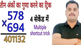 Prashant sir maths tricks | गुणा करने की आसान ट्रिक
