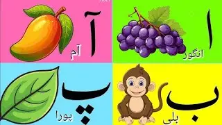 Urdu Alphabetsا سے ی|Learn اردو حروف تہجی اسے ی تک|alif say amا سے انگور ب سے بکری|alif bay pay urdu