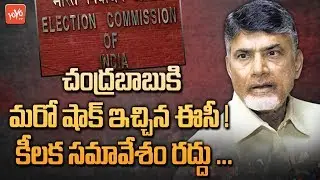 Chandrababu Gets Another Shock From Election Commission | AP Election 2019 Results | YOYO TV Channel