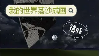 minecraft落沙成画 falling sand art