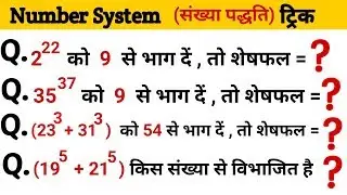 समझ लो ... Important है ... सभी Exams के लिए ! | Number System Tricks | Math Tricks - संख्या पद्धति