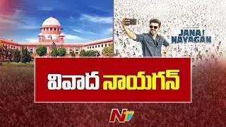 Jana Nayagan: జన నాయగన్ సినిమాను వీడని కష్టాలు | NTV Telugu