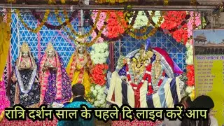 Radha Rani Mandir Barsana Live Today Darshan | Shayan aarti | new year dharshan