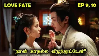 EP 9, 10 | ❤️ Love Fate ❤️   #Dramareview #MovieReview #kdrama #StoryNeramTamil #SNTLove