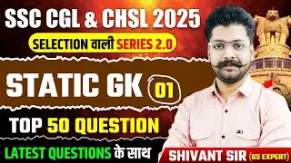 SSC Selection Serirs | Static GK Top 50 Questions | Static GK Practice Set #1 | By Shivant Sir