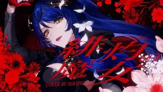 緋灼の魔女 - ELFENSJóN cover - REINCARNATE ver / Seraph