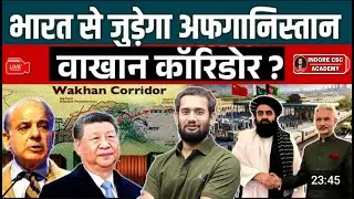Wakhan Corridor: Taliban to Activate Wakhan Corridor! | Will Afghanistan Finally Connect with India?