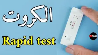 تقنية الكروت Rapid test ICA 💪❤️
