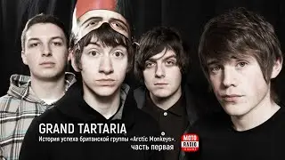 История успеха английской группы Arctic Monkeys. Первая часть. Гранд Тартария подкаст 212.