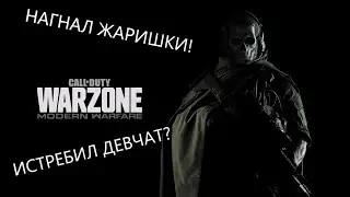 Call of Duty: Warzone- ОТОВАРИЛ РЕБЯТ! -ЗАДАЛ ЖАРУ!