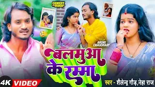 #comedyvideo |बलमुआ के रम्मा |#Shailendra Gaur | #Neha Raj | #Balamuaa Ke Ramma | Bhojpuri Song 2026