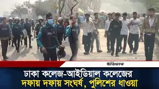 ঢাকা কলেজ-আইডিয়াল কলেজের দফায় দফায় সং/ঘর্ষ, পুলিশের ধা/ওয়া | Dhaka College | Ideal College l Ittefaq