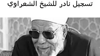 سبب تكالب الامم على الاسلام _ الشيخ الشعراوي