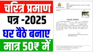 character certificate kaise banaye | police verification online 2025 | character certificate apply |