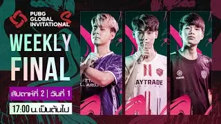 🔴LIVE สด! 🏆ศึก 𝐏𝐆𝐈.𝐒 รอบ 𝗪𝗲𝗲𝗸𝗹𝘆 𝐅𝐢𝐧𝐚𝐥 l สัปดาห์ที่ 2 วันที่ 1