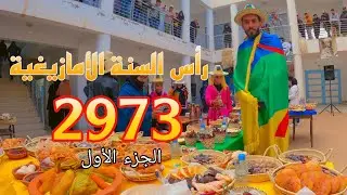 الاحتفال برأس السنة الأمازيغية 2973 بالرواضي(الجزء الاول)