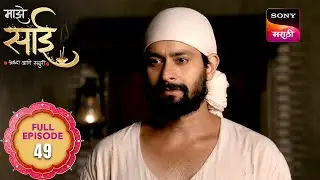 Maze Sai - माझे साई - Ep 49 - Full Episode - 6 Mar 2025