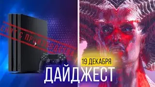 PS4 PRO СНЯТ С ПРОИЗВОДСТВА. CYBERFAIL 2020. СКИДКИ НА КОНСОЛИ И ИГРЫ ДЛЯ PLAYSTATION. ДАЙДЖЕСТ №28