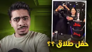 هاد المطلقات خرجو على السيطرة 😂... تا كيفاش ؟؟😳