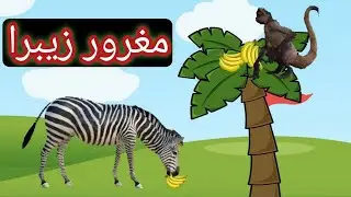 The Proud Zebra || Moral Stories || Jungle Dangal Stories ||  مغرور زیبرا