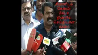 SEEMAN INTERVIEW  #ntk /#One Bharat Tamil / MEDIA  /ஒன் பாரத் தமிழ் ஊடகம் #ntk #onebharattamil