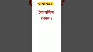 Gk for Assam #Quiz #Quiz_assam #shorts