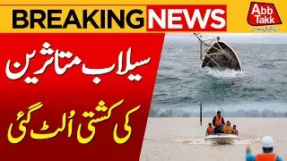 Flash Floods in Punjab | Another Boat Capsizes During Rescue in Ahmedpur | Breaking News | Abbtakk
